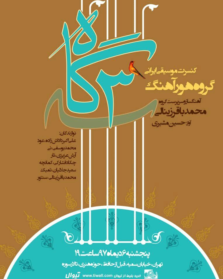 کنسرت موسیقی ایرانی