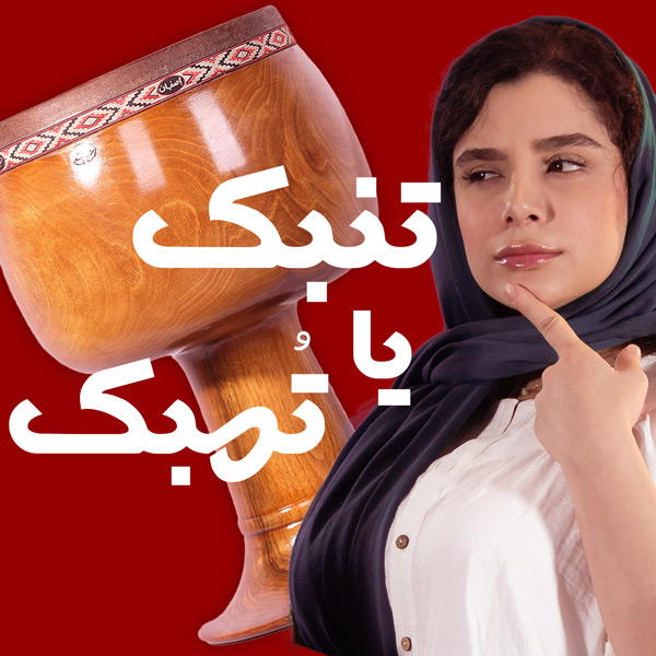 تمبک یا تنبک