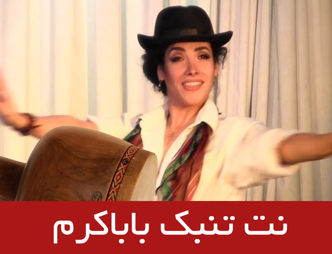 نت تنبک باباکرم