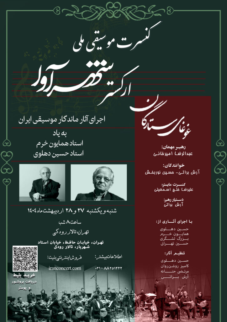کنسرت ملی شهرآوا