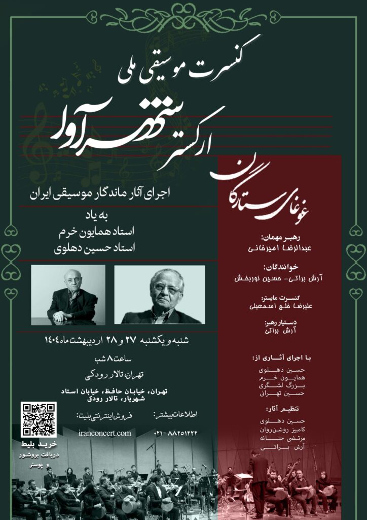 کنسرت ملی شهرآوا