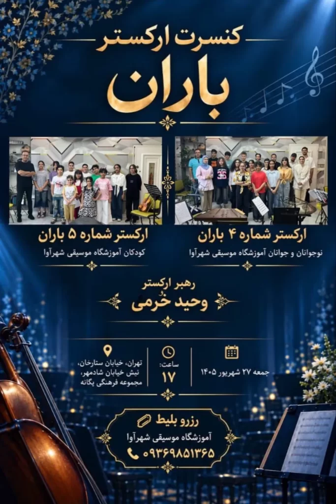 کنسرت موسیقی ارکستر باران