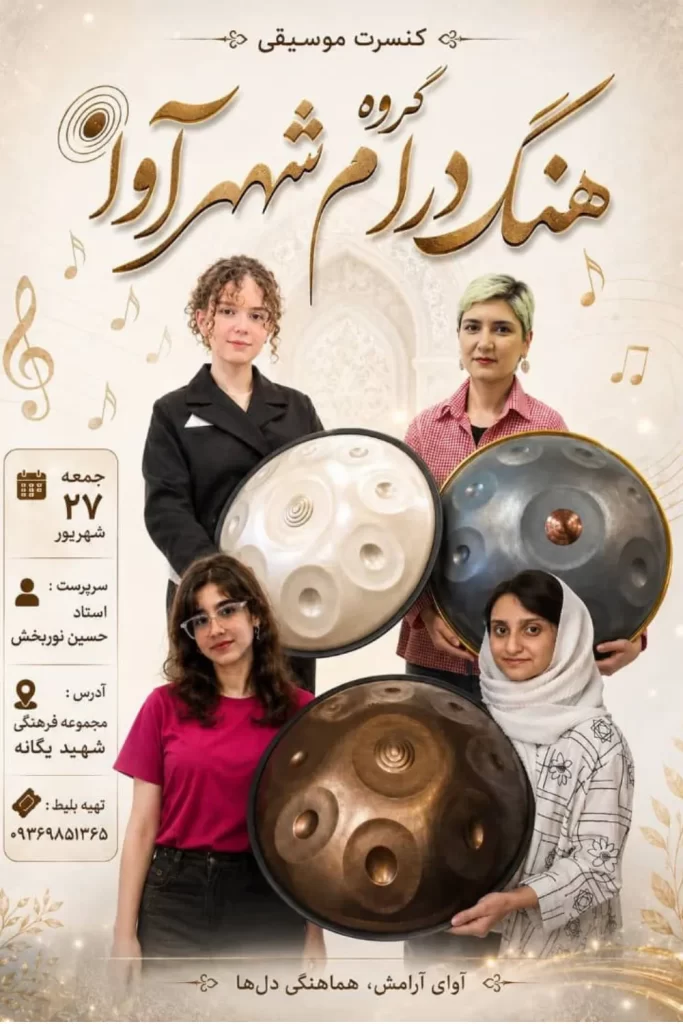 کنسرت موسیقی هنگدرام