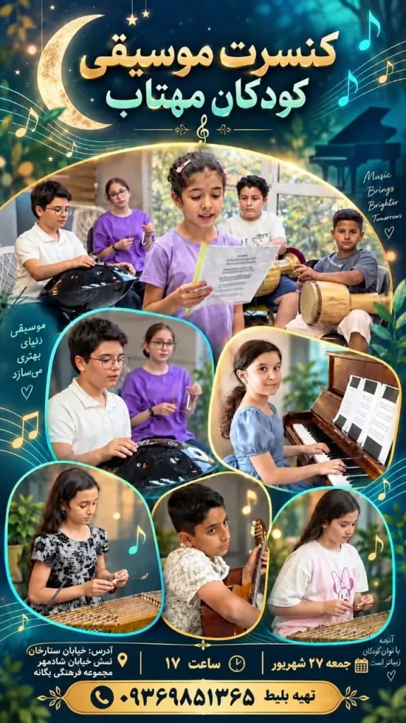 کنسرت موسیقی کودکات مهتاب